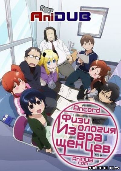 Физиология Извращенцев ( Смотреть онлайн аниме все серии )