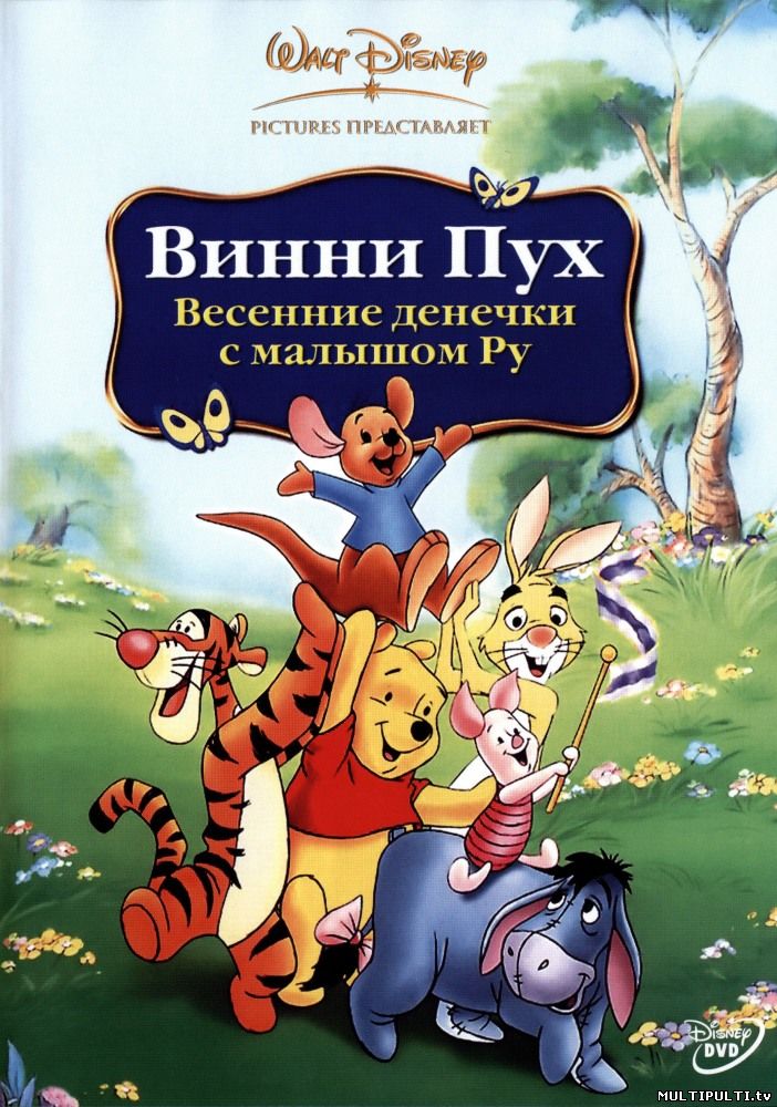 Винни Пух: Весенние денёчки с малышом Ру ( диснеевский мультик )