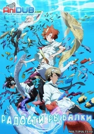 Радости рыбалки ( аниме онлайн все серии )