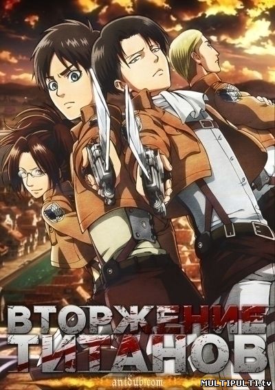 Вторжение Титанов ( все OVA серии аниме онлайн )