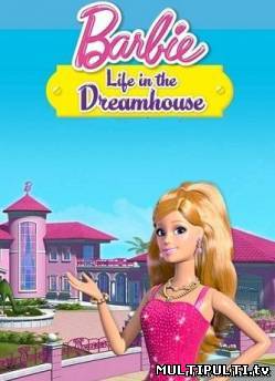 Барби. Жизнь в доме мечты (все серии)