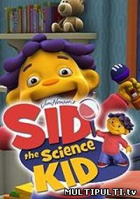 Сид маленький ученый ( развивающий мультфильм смотреть онлайн )
