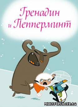 Гренадин и пепперминт ( все серии Лицензия )