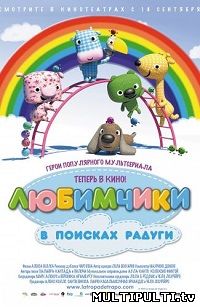 Любимчики в поисках радуги