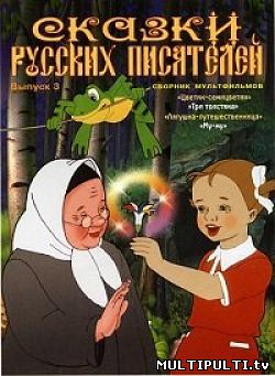 Сказки русских писателей