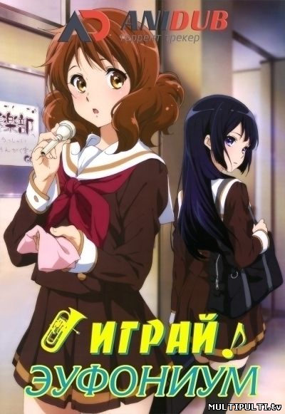 Играй, Эуфониум! ( аниме с озвучкой )