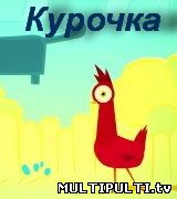 Курочка