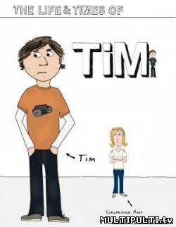 Жизнь и приключения Тима 1, 2, 3 сезон